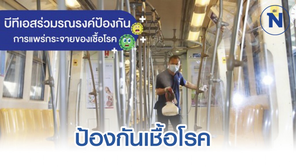บีทีเอสร่วมรณรงค์ป้องกันการแพร่กระจายของเชื้อโรค