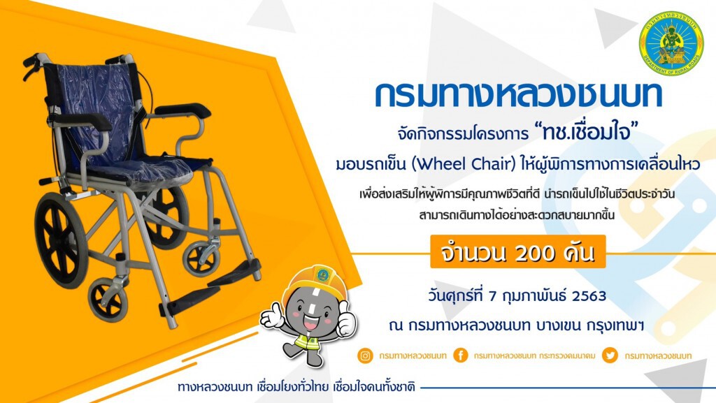 ทางหลวงชนบทยกระดับคุณภาพชีวิตคนพิการมอบรถเข็น 200 คัน ทางหลวงชนบทยกระดับคุณภาพชีวิตคนพิการมอบรถเข็น 200 คัน