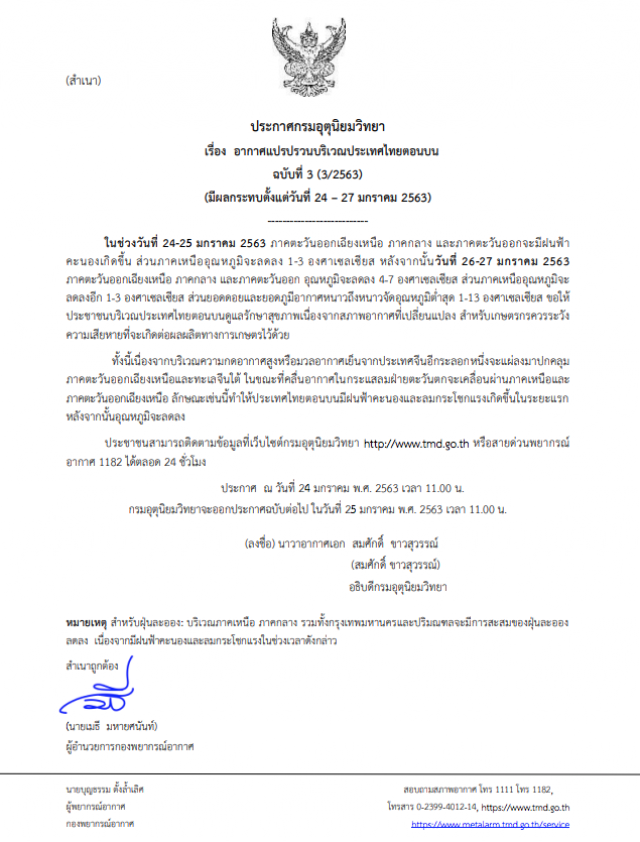 กรมอุตุฯ ประกาศเตือน! อากาศแปรปรวน ฉบับที่ 3