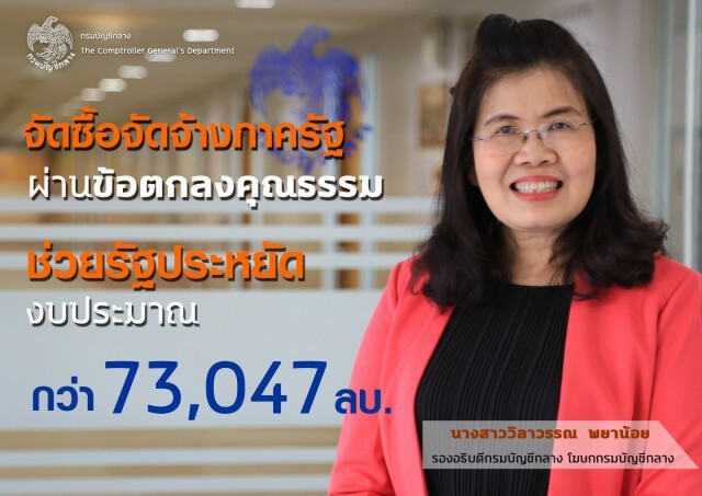 บัญชีกลางเผย 'โครงการข้อตกลงคุณธรรม' ประหยัดงบกว่า 7.3 หมื่นล้าน