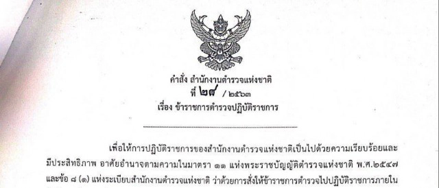 "ผบ.ตร." มีคำสั่งย้าย!! "พล.ต.อ.ชัยวัฒน์ เกตุวรชัย"