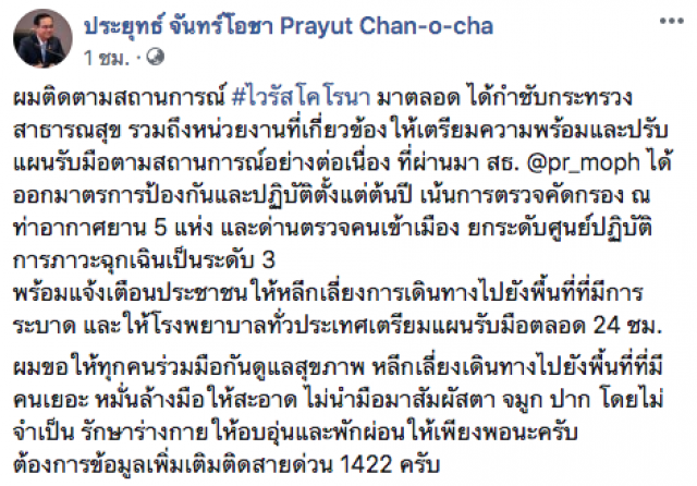 "บิ๊กตู่" ห่วงคนไทย รับมือไวรัสโคโรนา