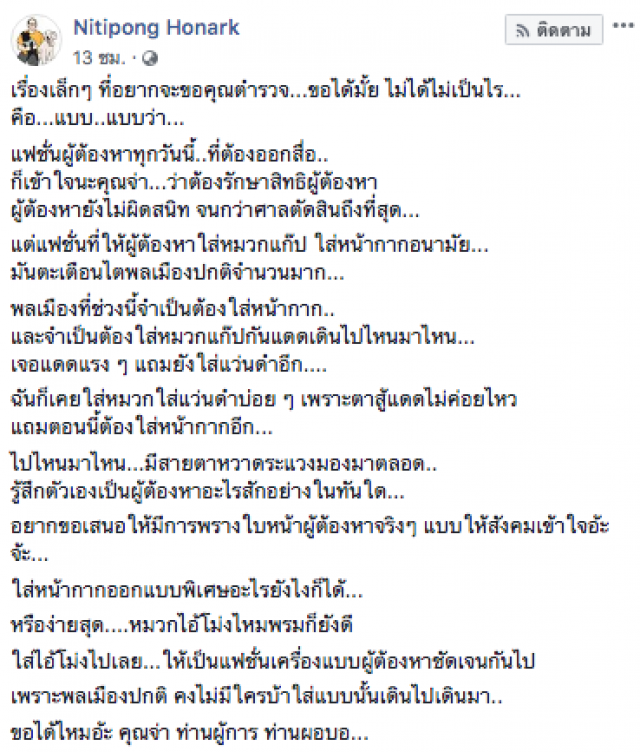 "ดี้-นิติพงษ์" อยากขอร้องตำรวจเรื่องการแต่งกายผู้ต้องหา