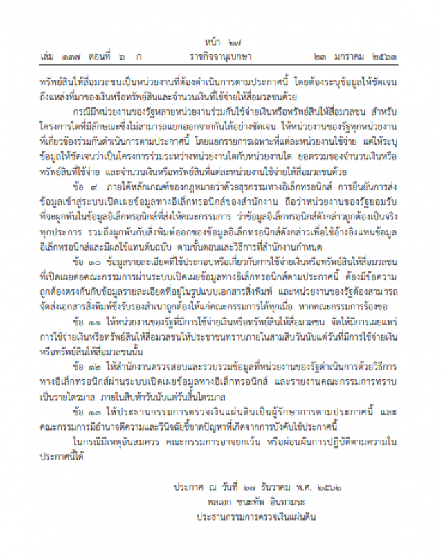 ราชกิจจาฯ ประกาศ ค่าโฆษณา-พีอาร์หน่วยงานรัฐ ต้องเผยแพร่ให้สื่อมวลชนทราบ