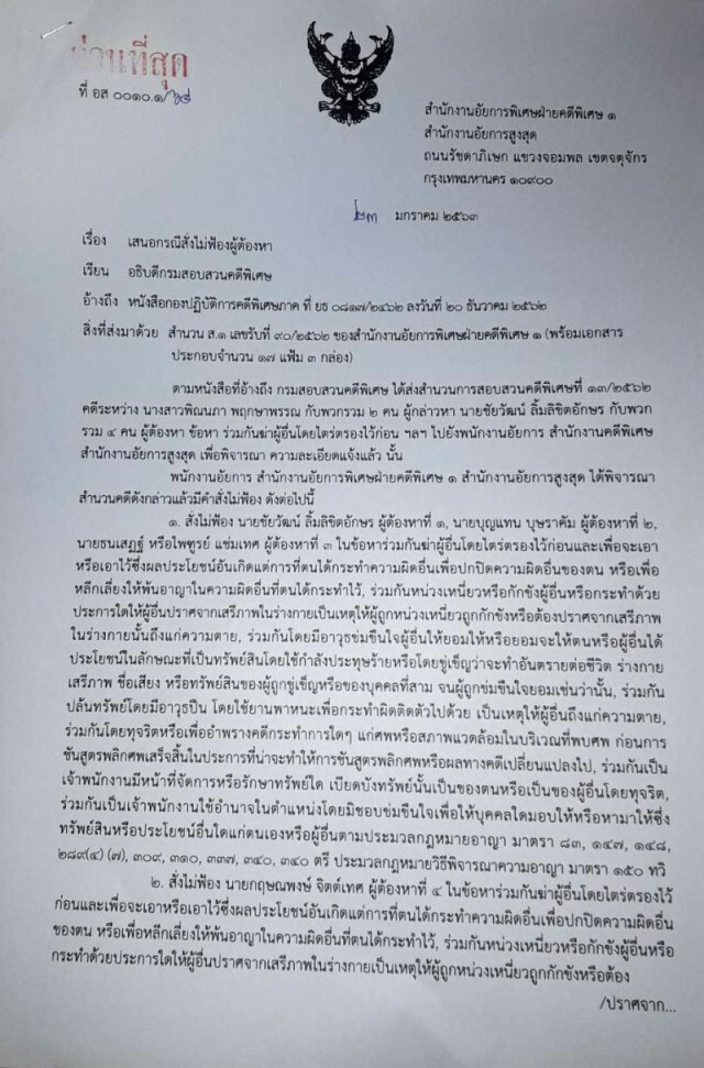 สั่งไม่ฟ้อง "ชัยวัฒน์" และพวกในคดีการเสียชีวิต "บิลลี่"