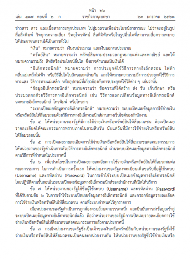 ราชกิจจาฯ ประกาศ ค่าโฆษณา-พีอาร์หน่วยงานรัฐ ต้องเผยแพร่ให้สื่อมวลชนทราบ