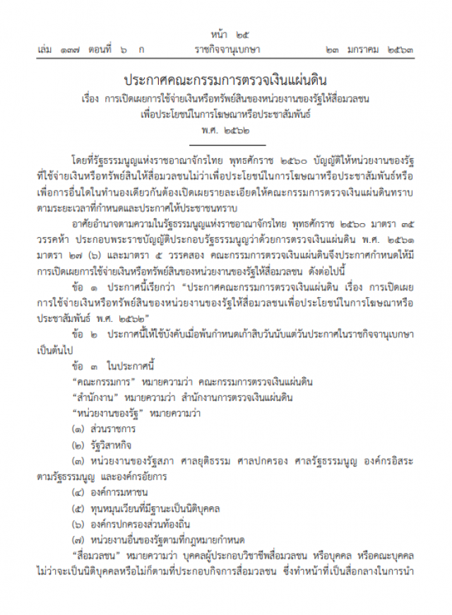 ราชกิจจาฯ ประกาศ ค่าโฆษณา-พีอาร์หน่วยงานรัฐ ต้องเผยแพร่ให้สื่อมวลชนทราบ