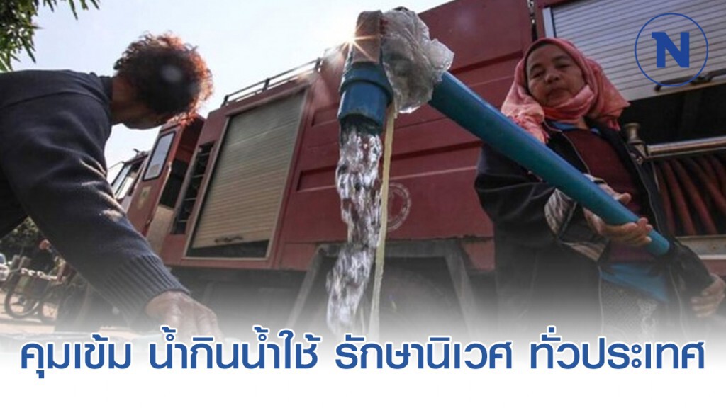 คุมเข้ม น้ำกินน้ำใช้ รักษานิเวศ ทั่วประเทศเหลือ 40% ยันมีเพียงพอถึงฤดูฝน