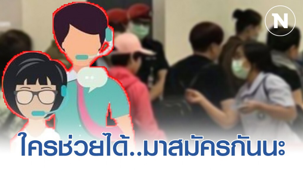 "กรมควบคุมโรค" เปิดรับอาสาเป็นล่ามภาษาจีน​ ประจำจุดคัดกรอง​ เผยรักษาในไทยหายแล้ว​ 3​ ราย