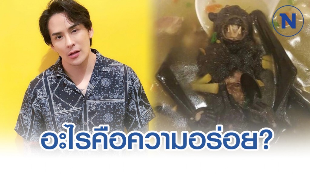 "แทค ภรัณยู" โพสต์ถาม ซุปค้างคาวน่ากินตรงไหน