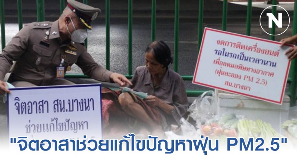 ตำรวจสน.บางนาผุดโครงการ "จิตอาสาช่วยแก้ไขปัญหาฝุ่น PM2.5"