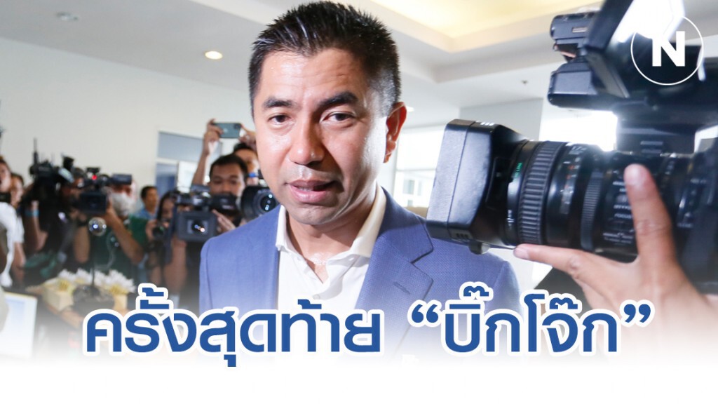 ฟ้าผ่า สตช. ปิดฉากสงครามครั้งสุดท้าย "บิ๊กโจ๊ก" ฟ้าผ่า สตช. ปิดฉากสงครามครั้งสุดท้าย "บิ๊กโจ๊ก"