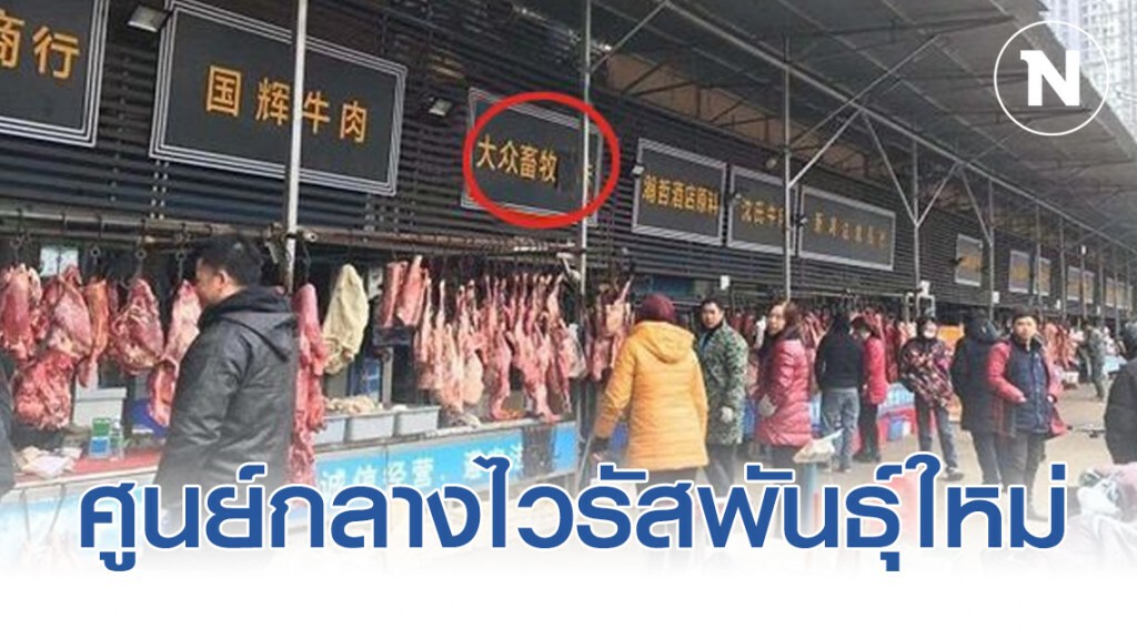 ตลาดหัวหนาน ศูนย์กลางไวรัสโคโรนา พันธุ์ใหม่