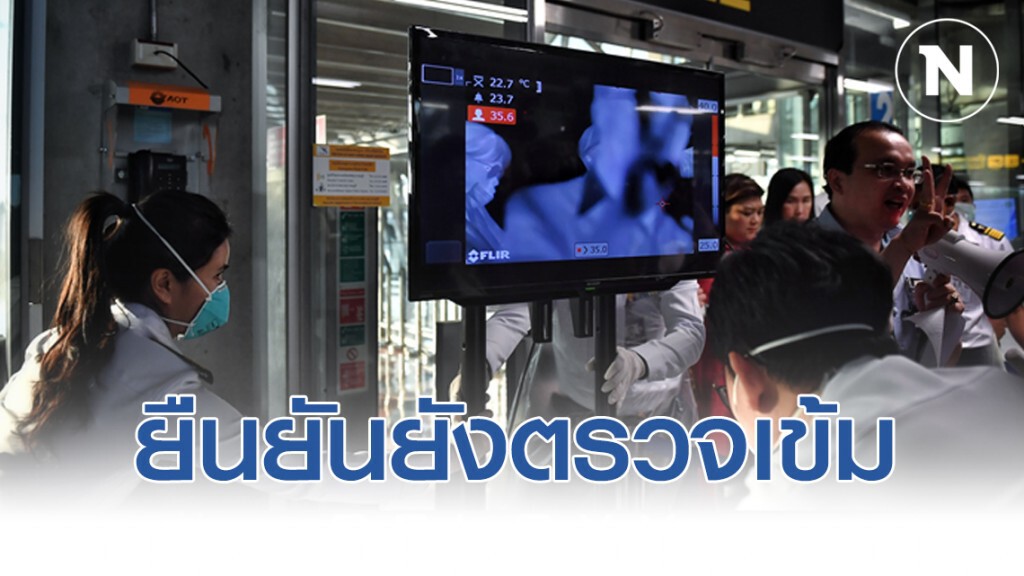 "กรมควบคุมโรค" ยืนยันตรวจอุณหภูมิผู้โดยสารเข้ม