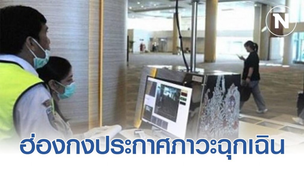 ด่วน!!! ฮ่องกงประกาศภาวะฉุกเฉินสกัดไวรัสอู่ฮั่น