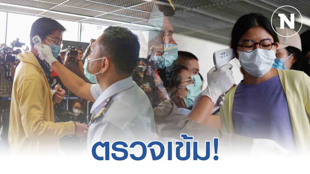 สนามบินดอนเมือง "ตรวจเข้ม" นทท.ที่เดินทางมาจากเขตติดโรค