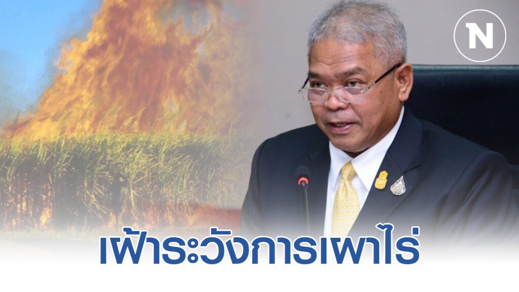 กษ.ตั้งคณะทำงานป้องกันและเฝ้าระวังการเผาไร่