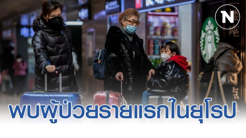 พบผู้ป่วยไวรัสโคโรนารายแรกในยุโรป-ยอดผู้ติดเชื้อทะลุ1.2 พันคน