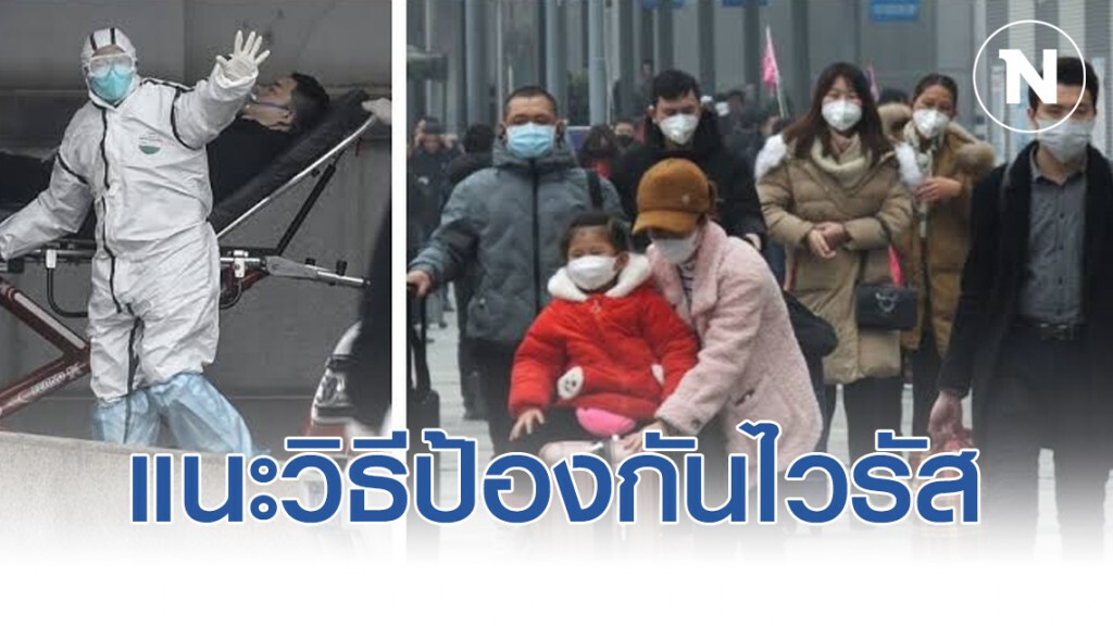 แนะวิธีป้องกันไวรัสโคโรน่า ถ้าต้องไปจีน
