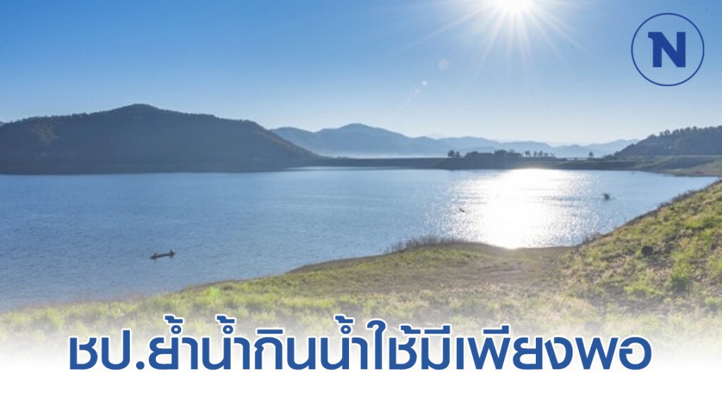 ชป.ย้ำน้ำกินน้ำใช้มีเพียงพอ แต่ต้องประหยัด​ และใช้น้ำตามแผนฯ