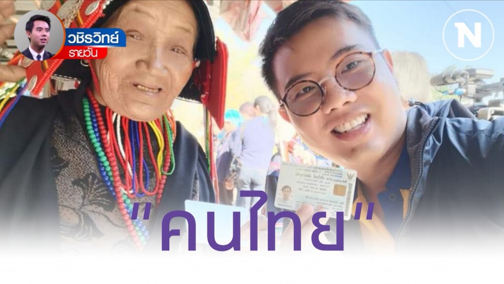 เพราะพวกเขาคือ​ "คนไทย"