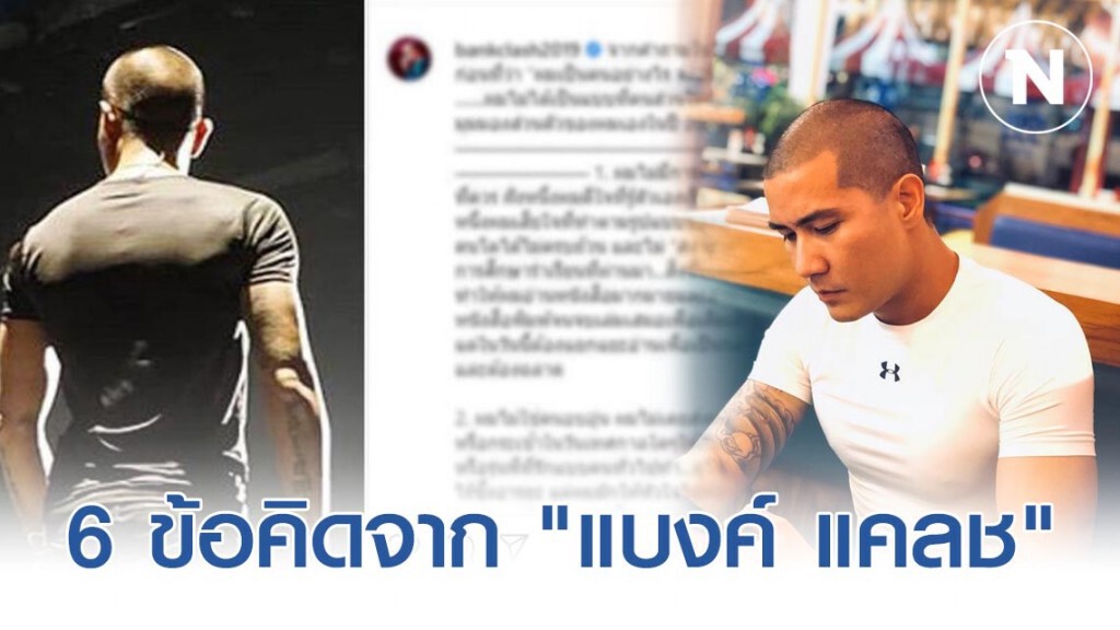 "แบงค์ แคลช" ร่ายยาวหลังถามชาวเน็ต "ผมเป็นคนอย่างไร จงอธิบาย"