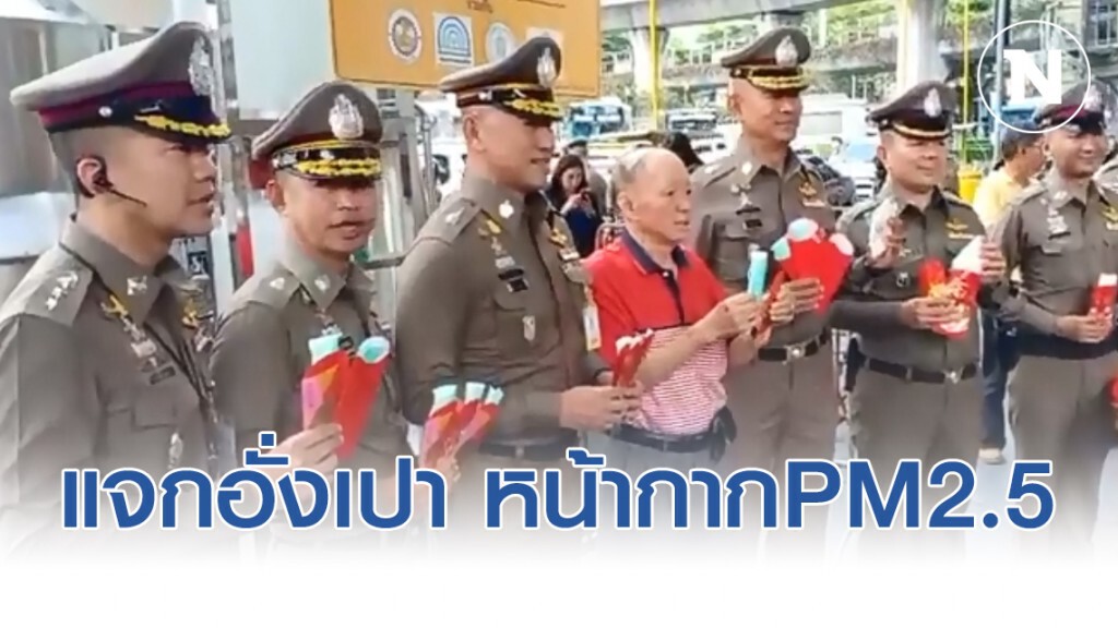 ผบช.น. แจกอั่งเปา ตรุษจีน "หน้ากากกันฝุ่น pm 2.5"