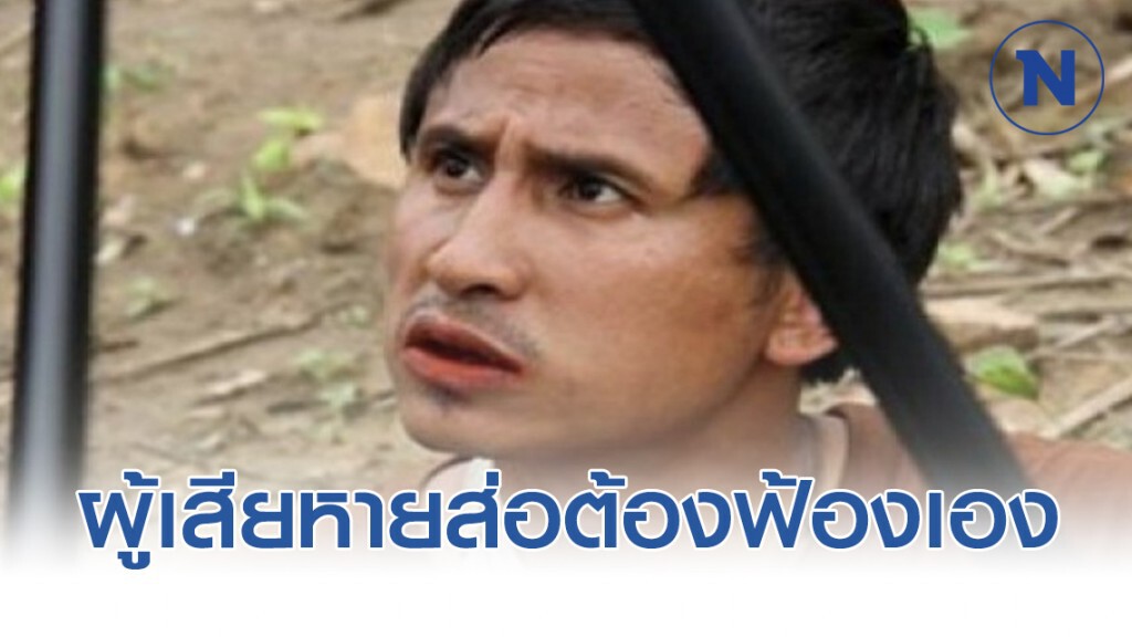 คดีฆ่า"บิลลี่" ผู้เสียหายส่อต้องฟ้องเอง