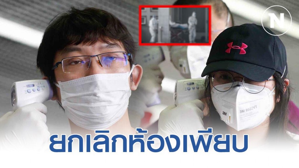 "พิษไวรัสโคโรน่า"นักเที่ยวอู่ฮั่นยกเลิกห้องพักเชียงใหม่