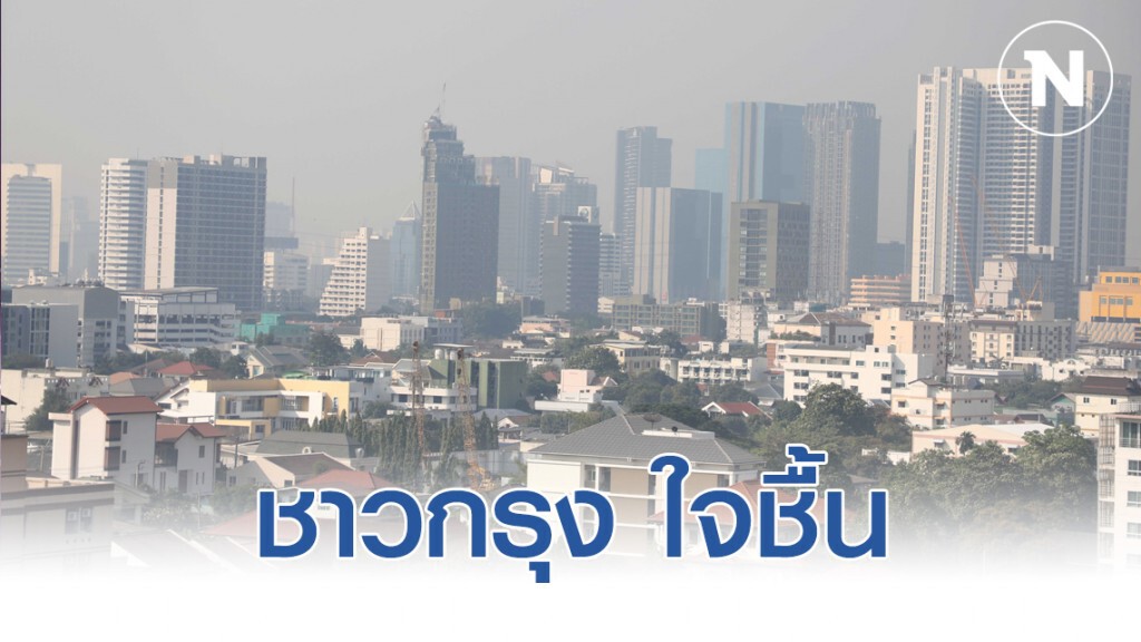 ชาวกรุง ใจชื้น กรมควบคุมมลพิษเผยคุณภาพอากาศดีเช้านี้