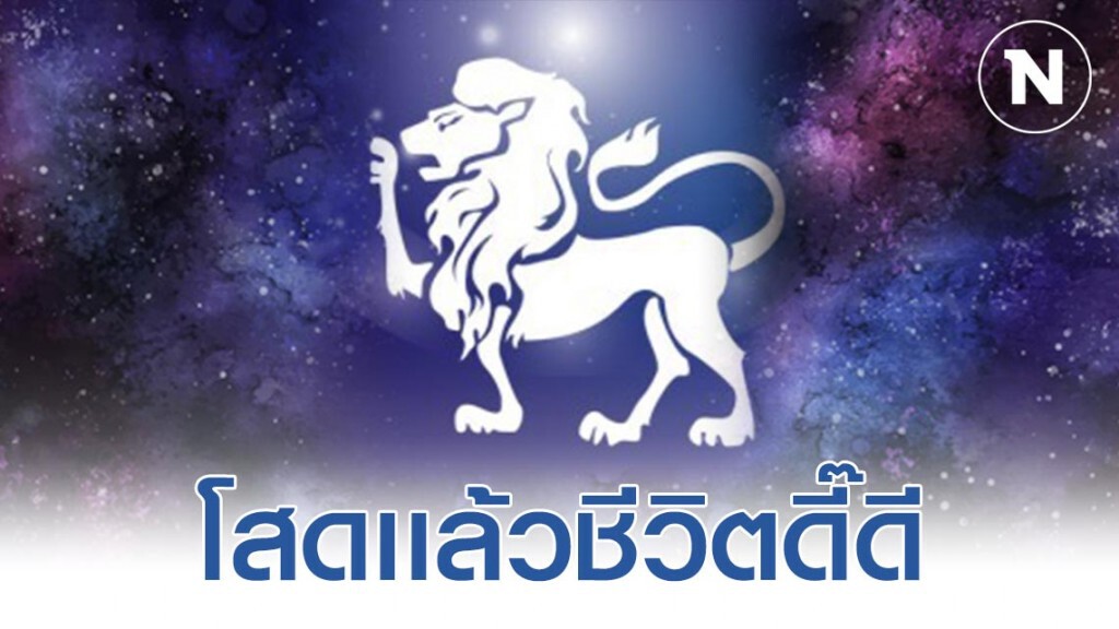 "ราศีสิงห์" โสดเเล้วจะรวยมาก การงาน การเงิน ไม่ต้องพึ่งใคร "ราศีสิงห์" โสดเเล้วจะรวยมาก การงาน การเงิน ไม่ต้องพึ่งใคร