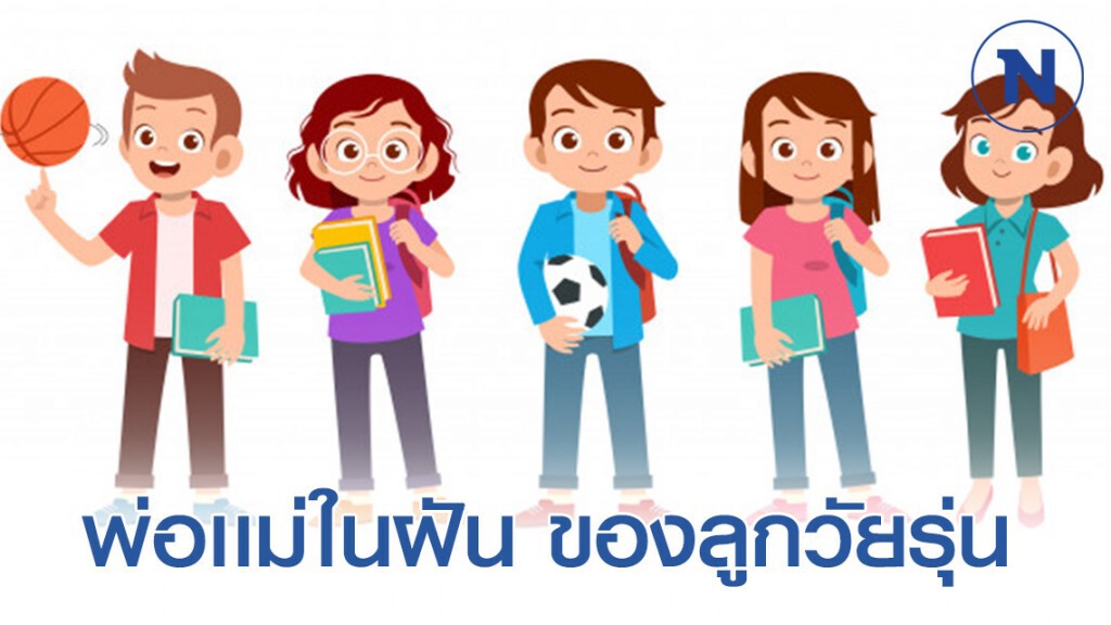 กรมอนามัย เผย! พ่อเเม่ในฝัน ของลูกวัยรุ่น