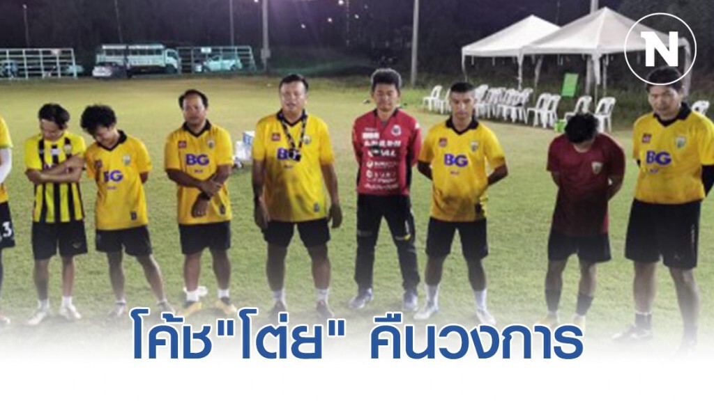 โค้ช"โต่ย" คืนวงการ ภารกิจเพื่อ"ขอนแก่น เอฟซี"