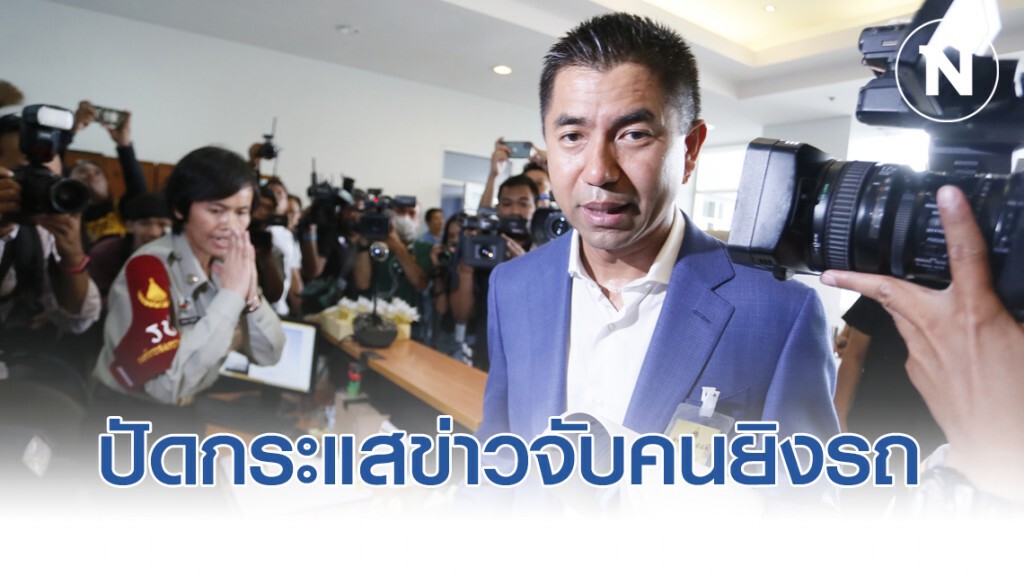 ผบช.น.ปัดกระแสข่าว จับคนร้ายคดียิงรถ"บิ๊กโจ๊ก"