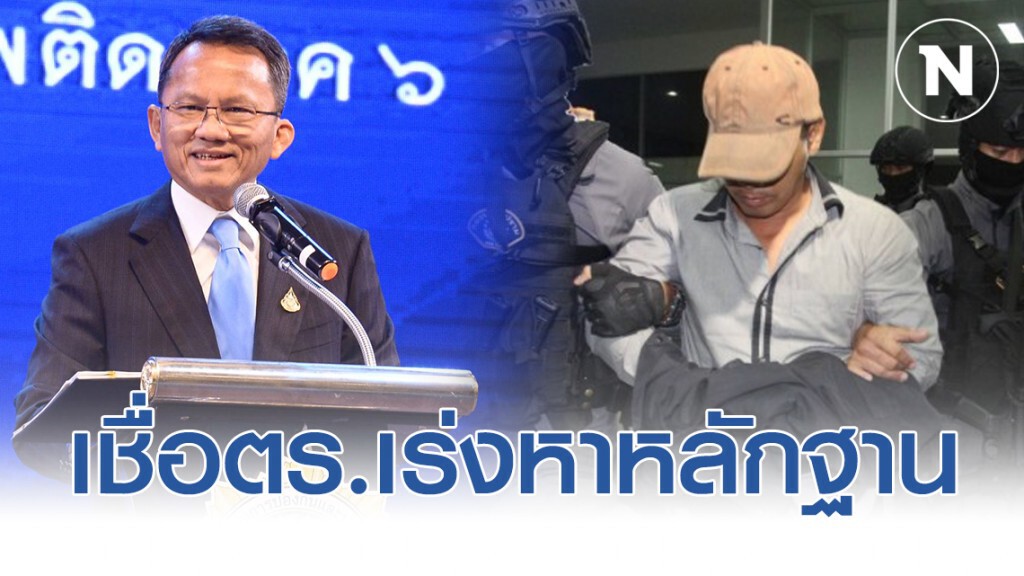 รมว.ยุติธรรมเชื่อตร.เร่งหาหลักฐาน-พยานให้สมบูรณ์ที่สุดก่อนส่งฟ้อง "ผอ.กอล์ฟ"