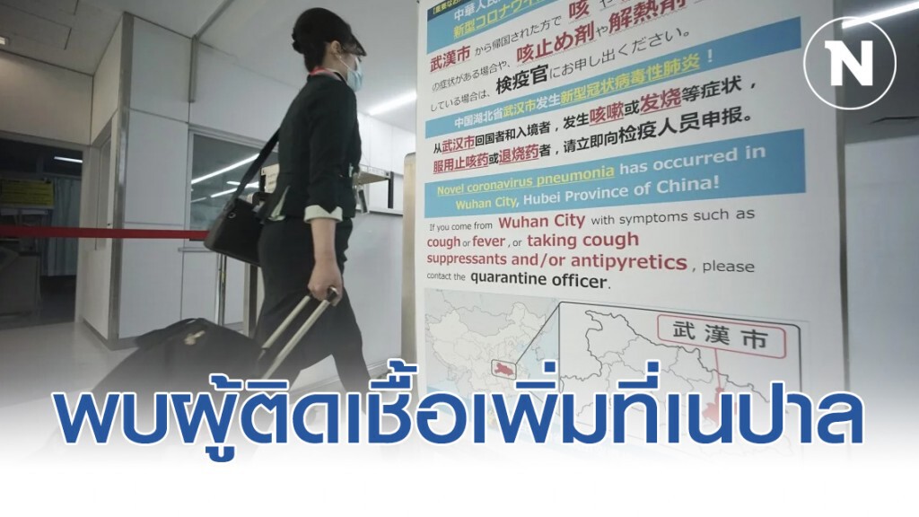 พบผู้ติดเชื้อไวรัสโคโรนาเพิ่มที่เนปาล
