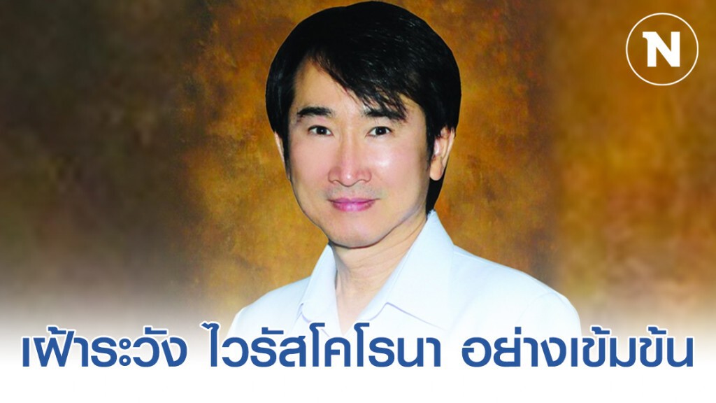 กรมควบคุมโรค ย้ำคัดกรองและเฝ้าระวัง​ ไวรัสโคโรนา 2019 อย่างเข้มข้น