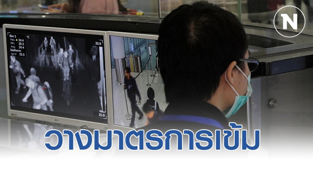 วางมาตรการเข้มสกัดไวรัสโคโรน่าสายพันธุ์ใหม่