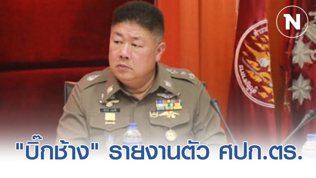 "บิ๊กช้าง" รายงานตัว ศปก.ตร. แล้ว