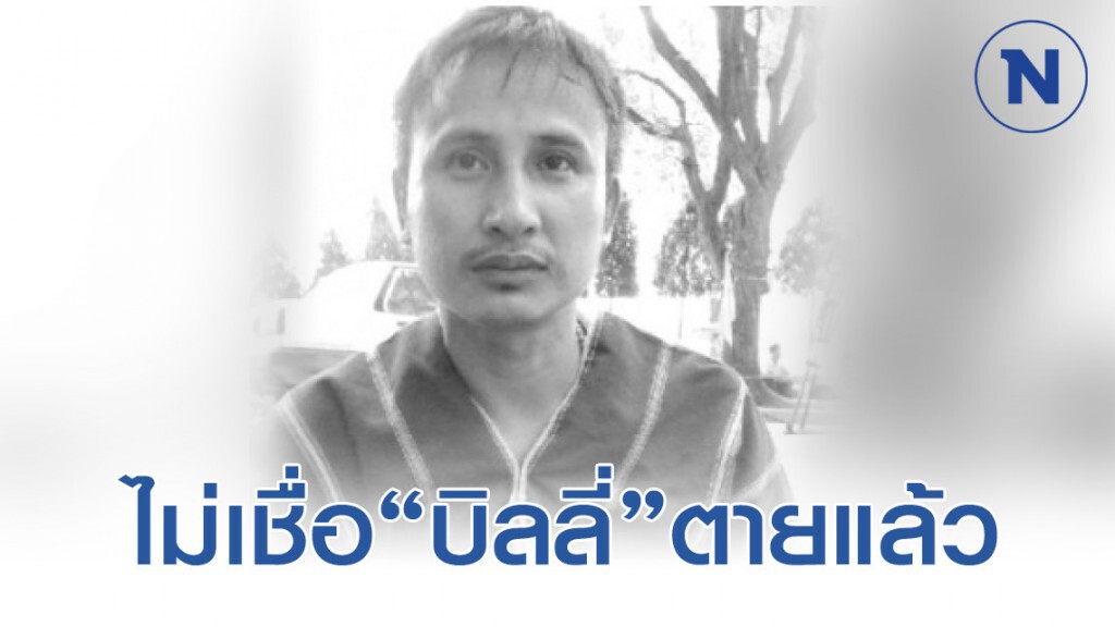 อัยการ ไม่เชื่อ"บิลลี่"ตายแล้ว อัยการ ไม่เชื่อ"บิลลี่"ตายแล้ว