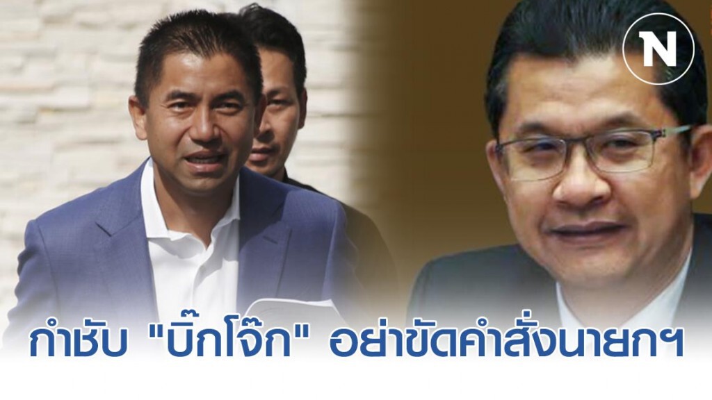 ปลัดสปน.สั่งกำชับ "บิ๊กโจ๊ก" ให้ปฏิบัติตนอยู่ในหลักจรรยาบรรณ มีวินัยอย่างเคร่งครัดแล้ว