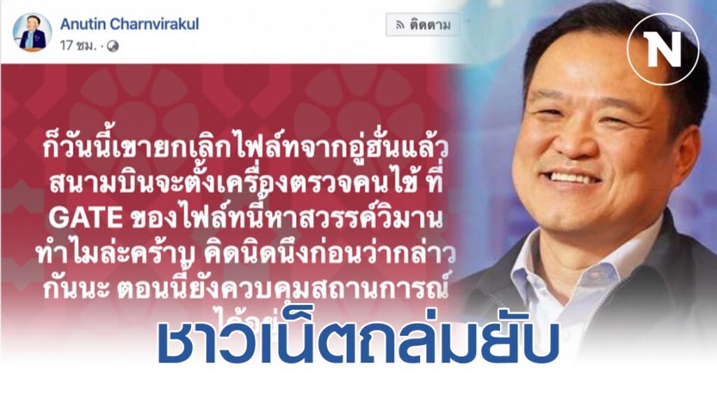 ชาวเน็ตจวกยับ! "อนุทิน" หลังโพสต์แก้ไวรัสอู่ฮั่น
