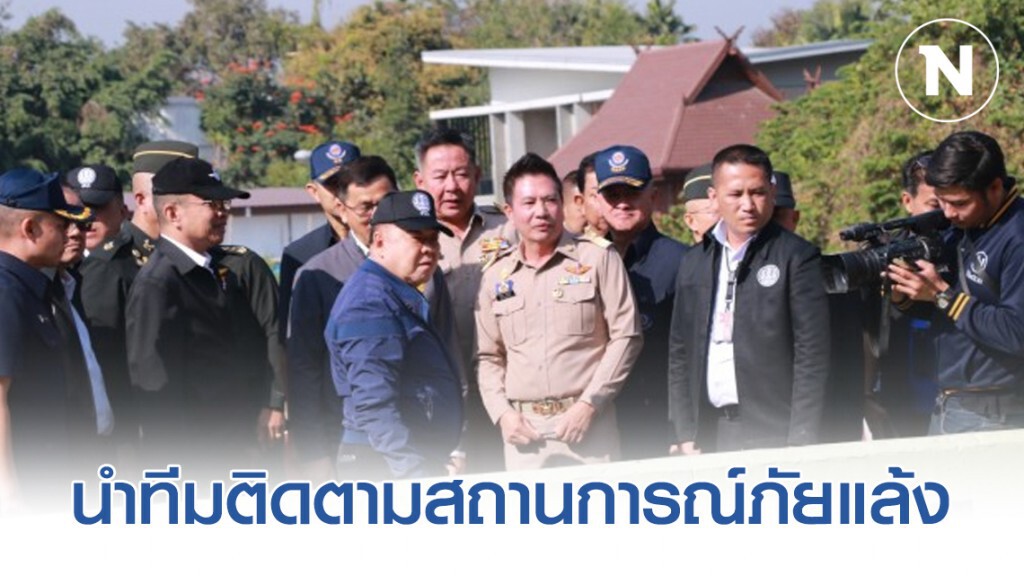 "บิ๊กป้อม" นำทีมติดตามสถานการณ์ภัยแล้งเมืองเชียงใหม่
