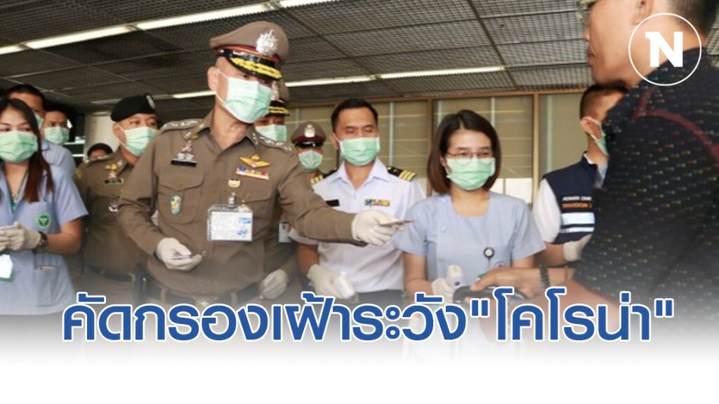 ผู้ช่วยผบ.ตร.-กรมควบคุมโรค คัดกรองเฝ้าระวังเชื้อ"โคโรน่า"
