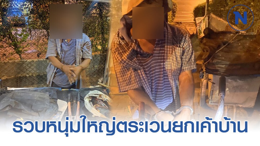 รวบหนุ่มใหญ่ ตระเวนยกเค้าบ้านกำลังก่อสร้าง