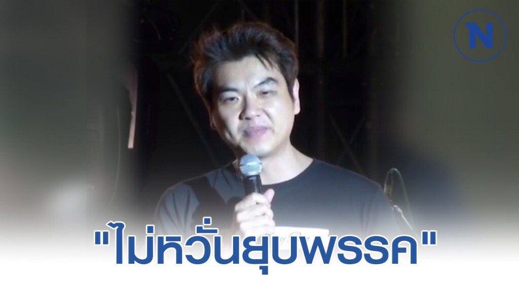 ปิยบุตร "ไม่หวั่นยุบพรรค" เตรียมย้ายบ้านใหม่