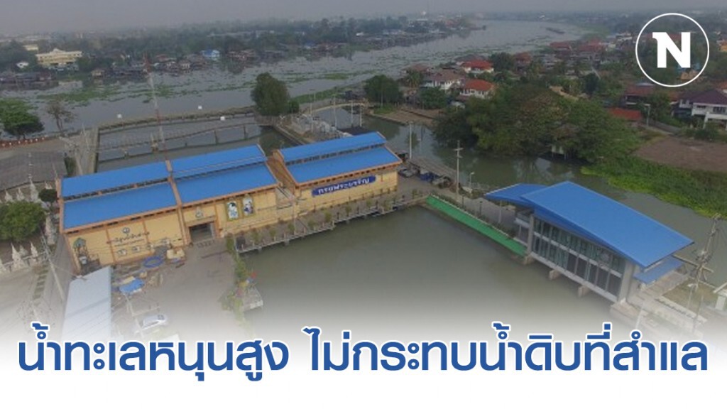 น้ำทะเลหนุนสูง ไม่กระทบน้ำดิบที่สำแล เร่งระบายน้ำป้องกันความเค็มแล้วก่อนหน้านี้