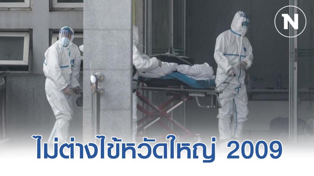 แพทย์ชี้ 'ไวรัสโคโรน่า 2019' ไม่ต่างไข้หวัดใหญ่ 2009 แพทย์ชี้ 'ไวรัสโคโรน่า 2019' ไม่ต่างไข้หวัดใหญ่ 2009