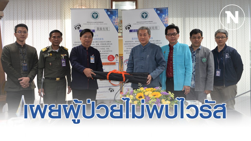 สสจ.เชียงใหม่เผยผู้ป่วย5รายไม่พบไวรัสโคโรน่าส่วนอีก1รายรอผลตรวจ