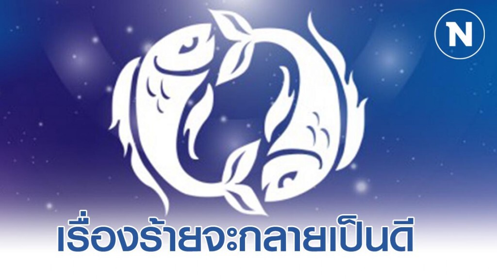 "ราศีมีน" ดวงการเงินแรง จะมีโชคลาภ เงินก้อนเข้ามา